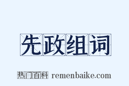 先政组词是什么意思的图片